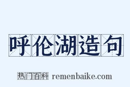 呼伦湖造句是什么意思的图片